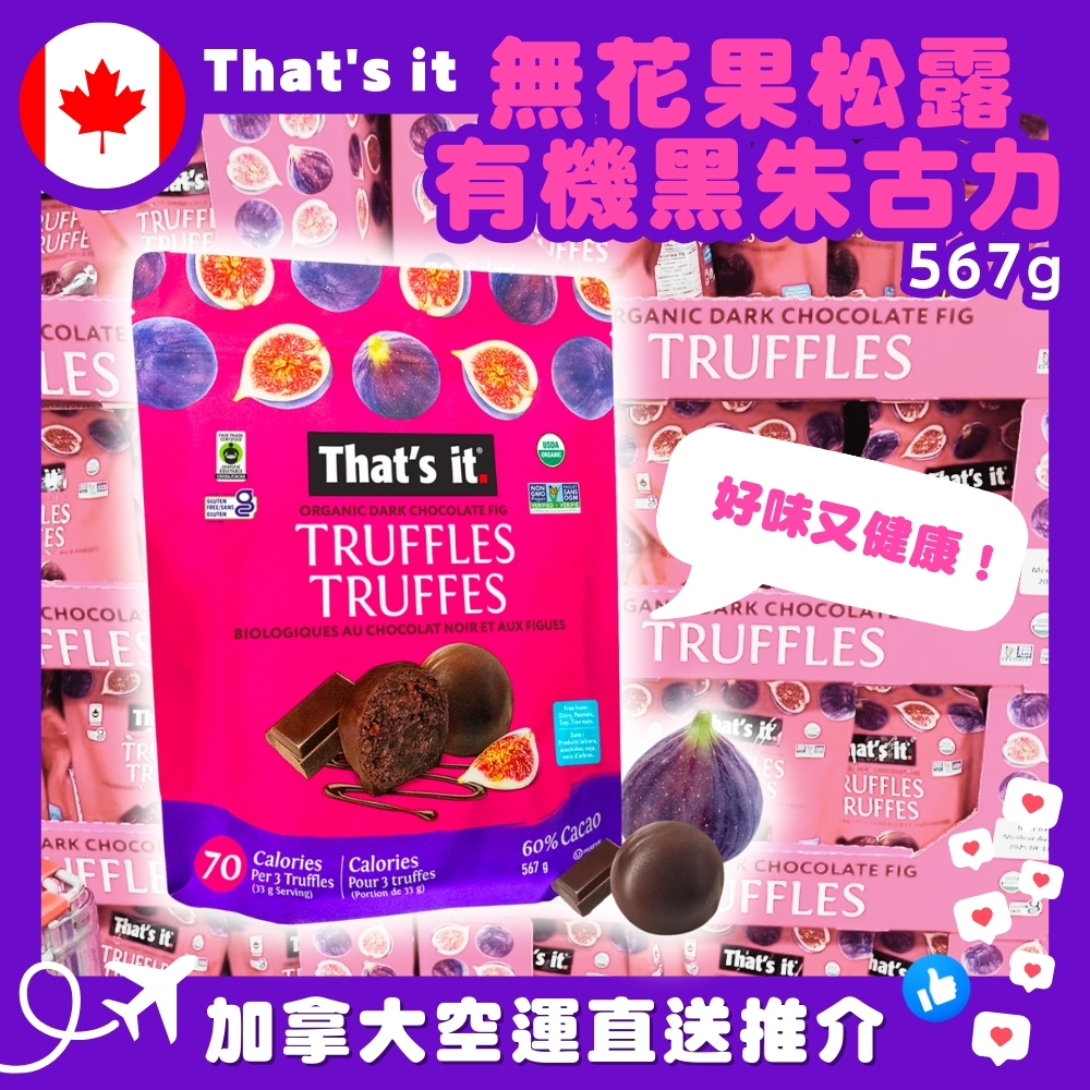 【加拿大空運直送】 That’s it Organic Dark Chocolate & Fig Truffles 無花果松露有機黑朱古力 567g