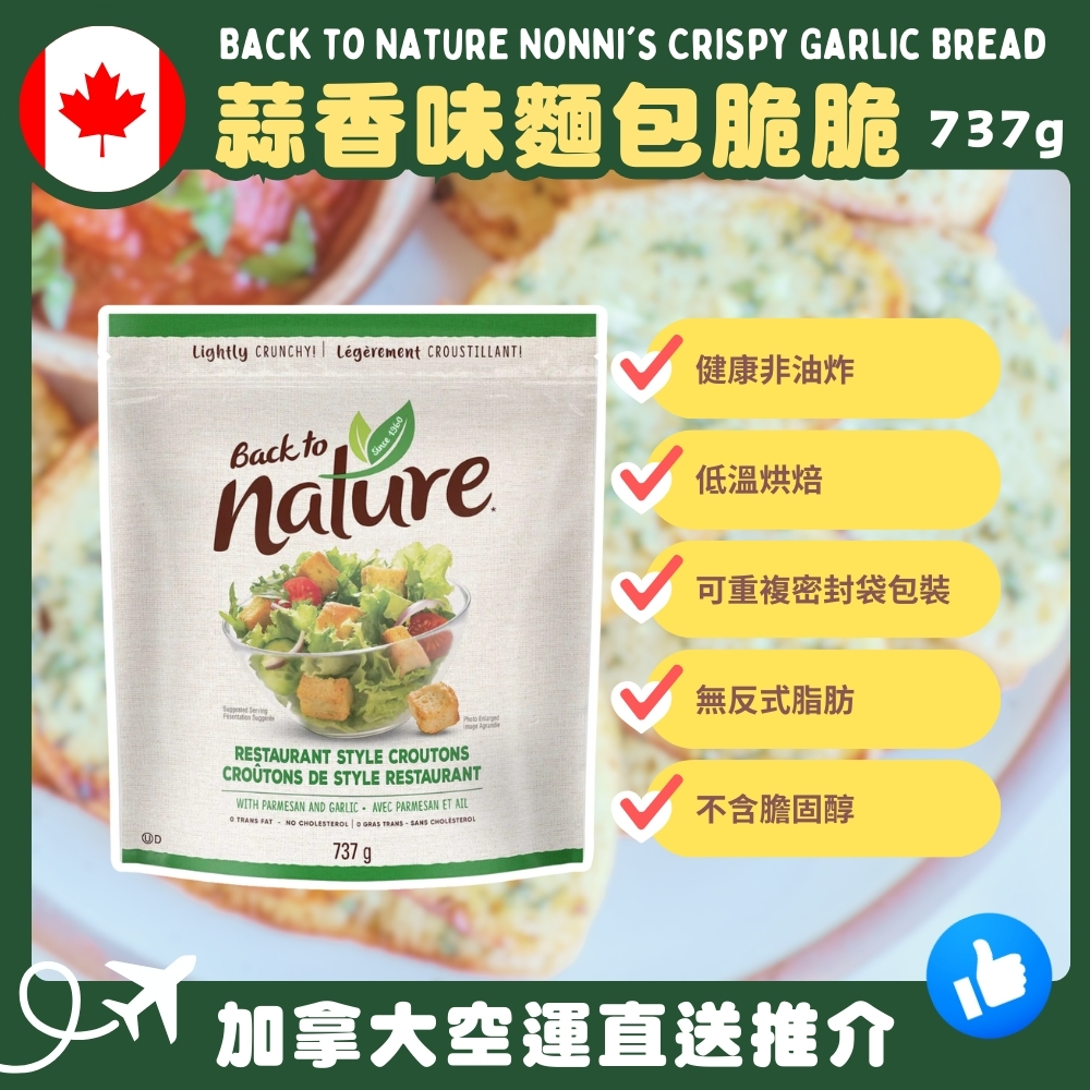 【加拿大空運直送】Back to Nature Nonni’s Crispy Garlic Bread 蒜香味麵包脆脆 737g