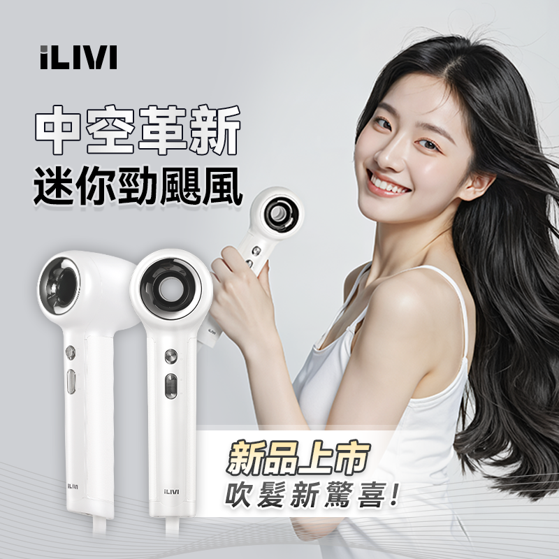 iLIVI Family-Care 智護迷你便攜負離子速乾無葉風筒|310g超輕機身+沙龍級護髮,全家一筒搞掂!