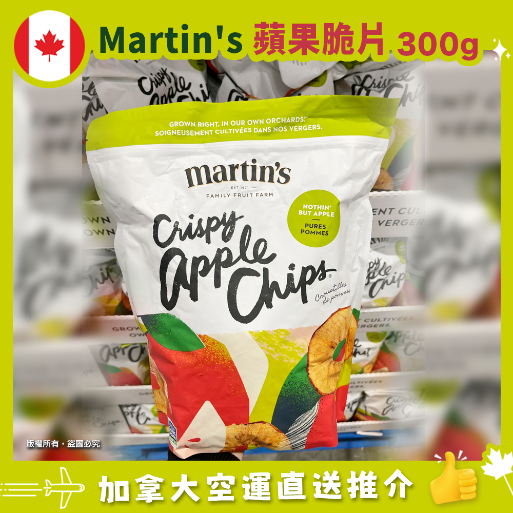 【加拿大空運直送】Martin’s Crispy Apple Chips 蘋果脆片300g
