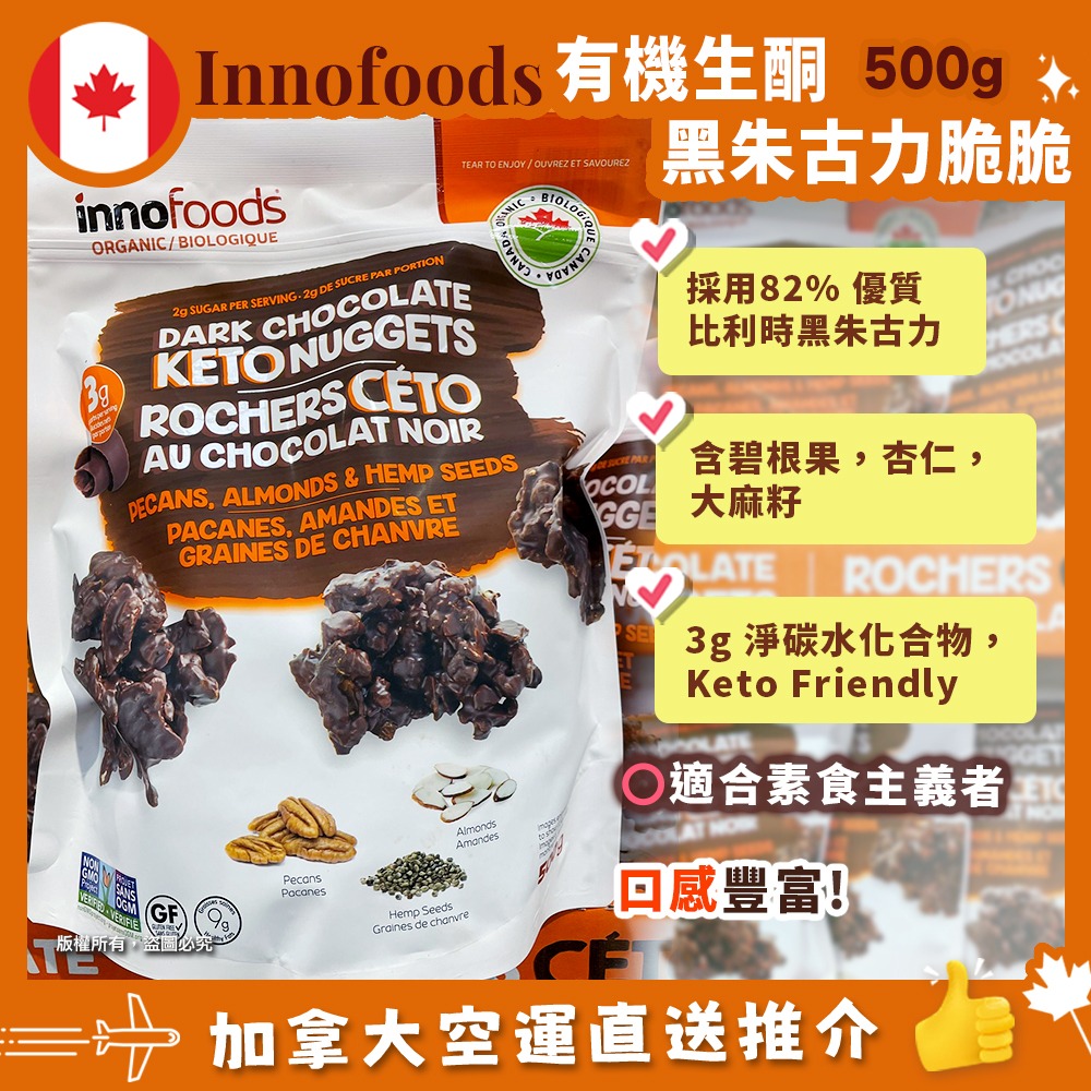 【加拿大空運直送】Innofoods Dark Chocolate KETO Nuggets 有機 KETO 生酮黑朱古力脆脆 500克