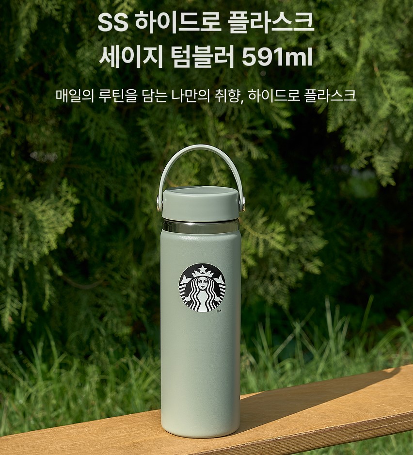韓國 Starbucks - SS Hydro Flask Sage Tumbler 591ml Eco Tumbler 