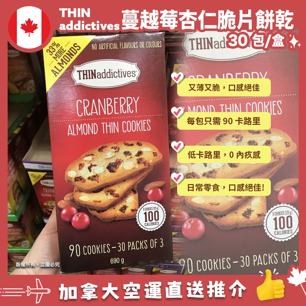 【加拿大空運直送】THINaddictives Crabberry Almond Thin Cookies 紅莓杏仁薄脆餅乾  690g 